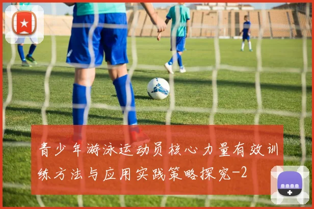 青少年游泳运动员核心力量有效训练方法与应用实践策略探究