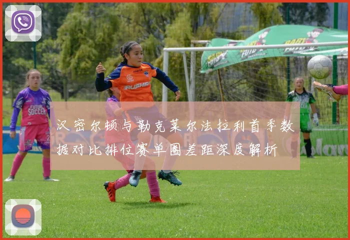 汉密尔顿与勒克莱尔法拉利首季数据对比排位赛单圈差距深度解析