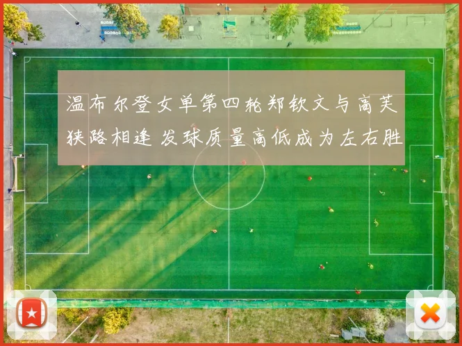温布尔登女单第四轮郑钦文与高芙狭路相逢 发球质量高低成为左右胜负的最关键变量