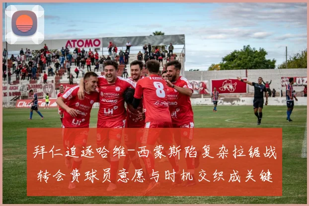 拜仁追逐哈维-西蒙斯陷复杂拉锯战 转会费球员意愿与时机交织成关键扣