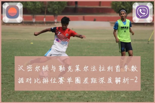 汉密尔顿与勒克莱尔法拉利首季数据对比排位赛单圈差距深度解析