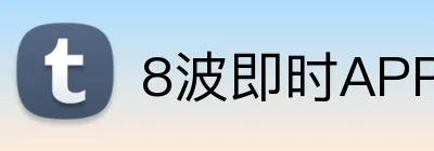 8波即时APP下载 Logo